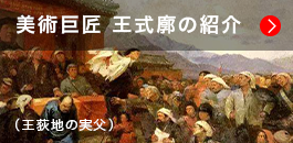 王式廓の紹介