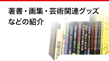 著書・画集・芸術関連グッズ などの紹介