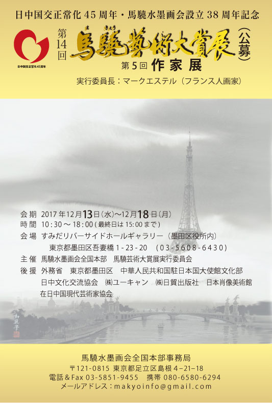 第14回馬驍芸術大賞展