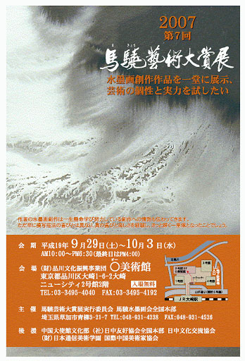 2007年第7回馬驍芸術大賞展
