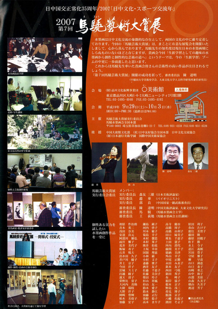 2007年第7回馬驍芸術大賞展