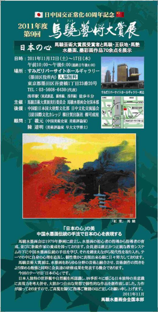 第９回馬驍芸術大賞展