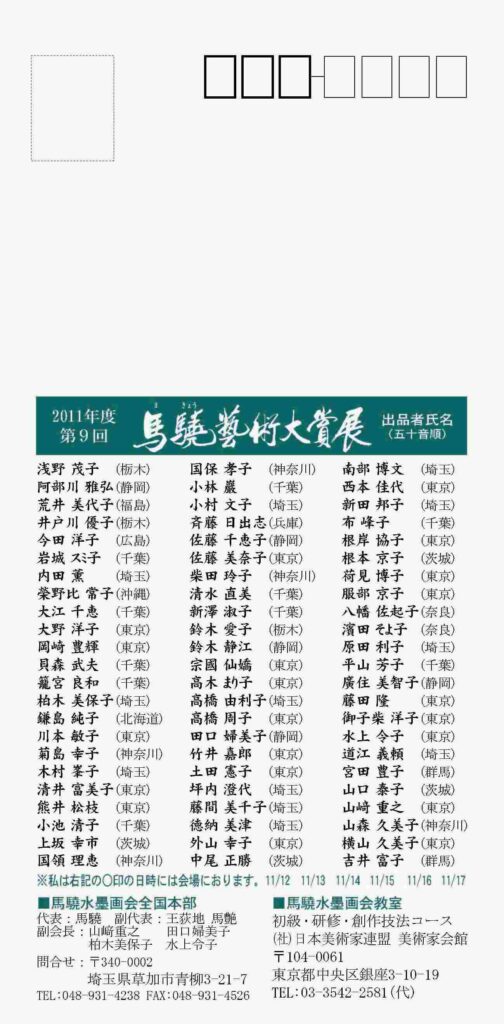 第９回馬驍芸術大賞展