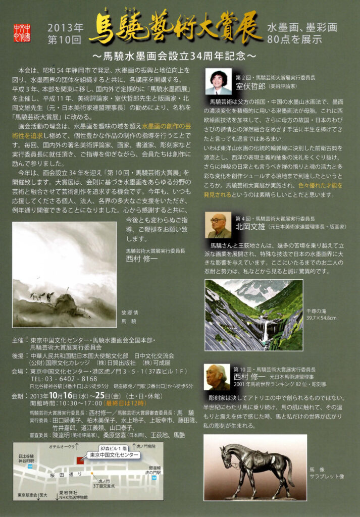 第10回馬驍芸術大賞展