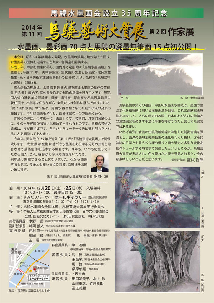 第11回馬驍芸術大賞展/第2回作家展