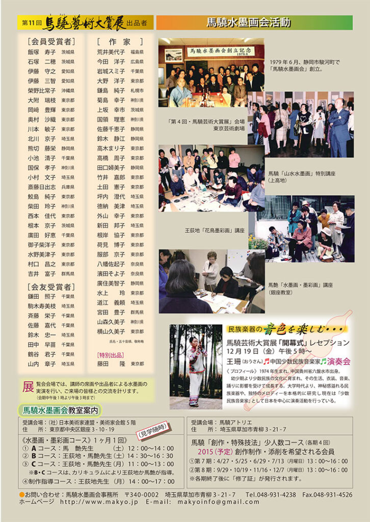第11回馬驍芸術大賞展/第2回作家展