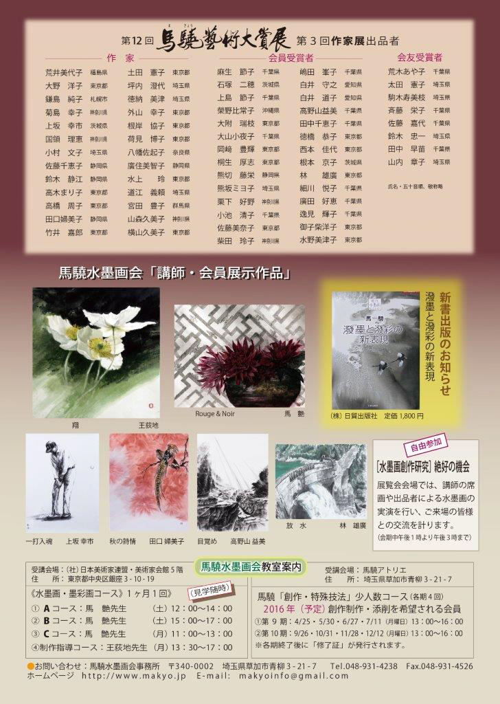 第12回馬驍芸術大賞展/第3回作家展