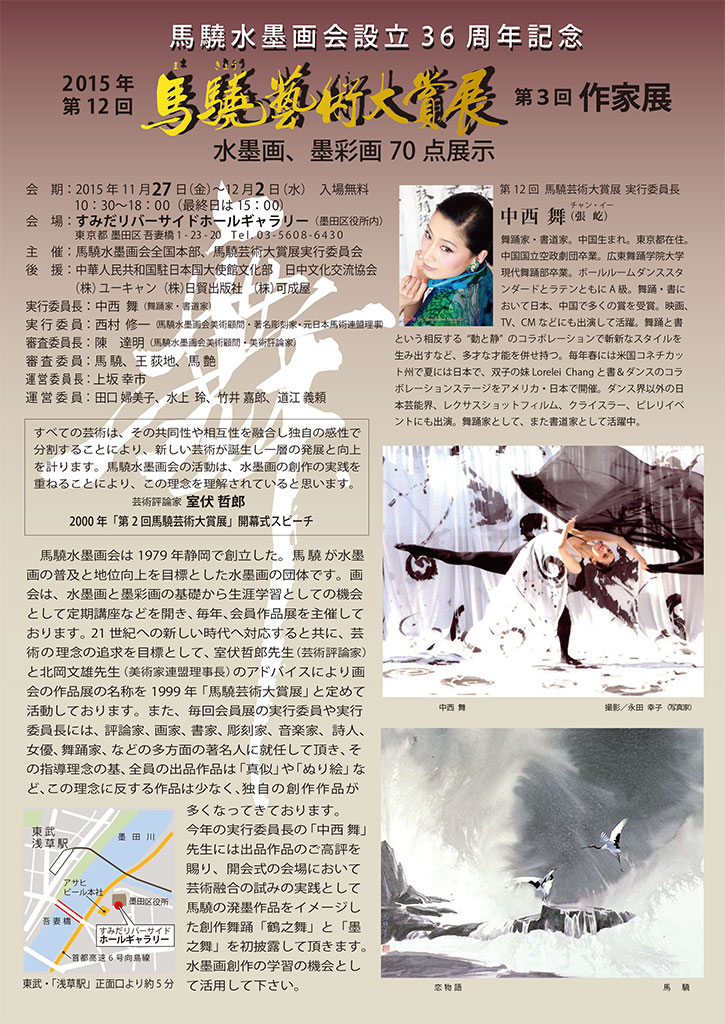 第12回馬驍芸術大賞展/第3回作家展