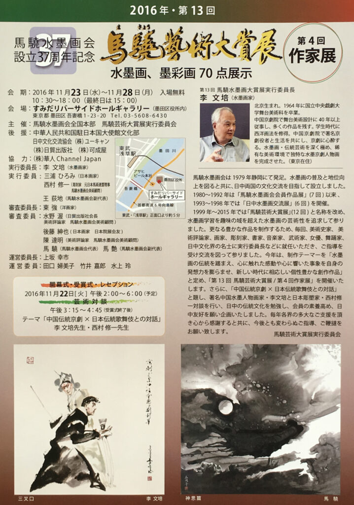 第13回馬驍芸術大賞展/第4回作家展