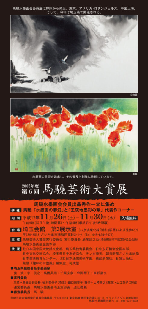 第６回　馬驍芸術大賞展