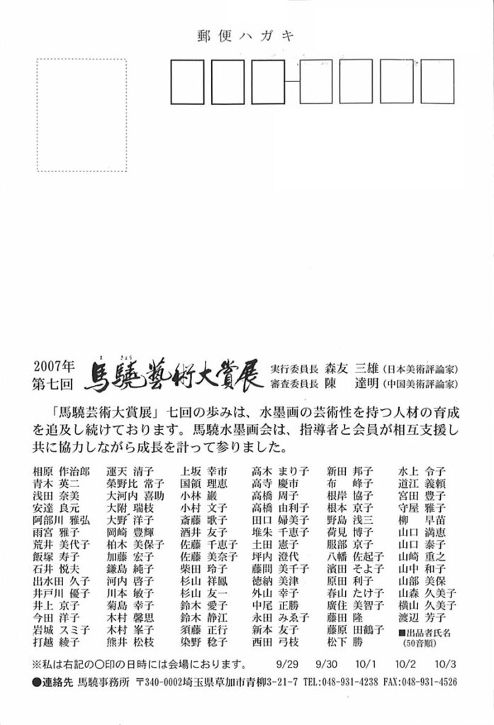 2007年第7回馬驍芸術大賞ハガキ展