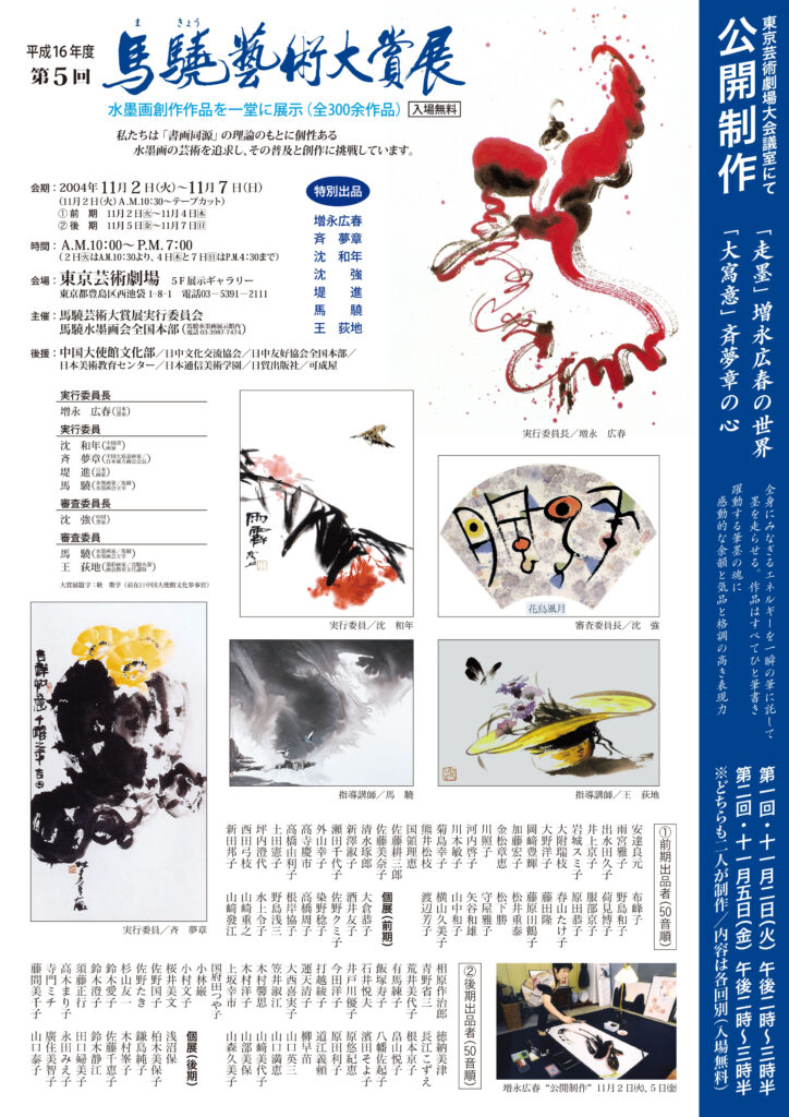 第5回馬驍芸術大賞展チラシオモテ​