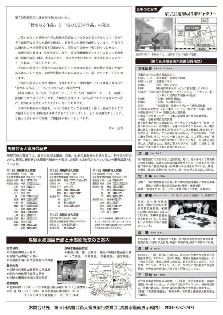 第5回馬驍芸術大賞展チラシ裏​