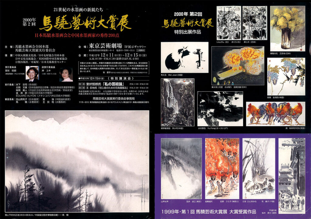 2000年第2回馬驍芸術大賞展