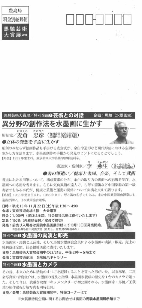2003年第4回馬驍大賞展