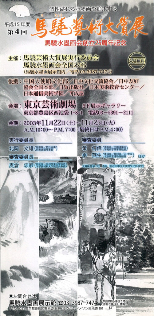 2003年第4回馬驍大賞展