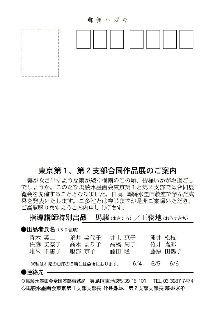 2006年 馬驍水墨画会 東京第1 & 第2支部作品展​