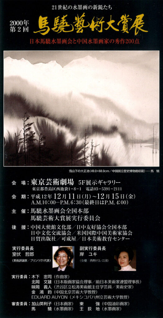 2000年第2回馬驍芸術大賞展DM
