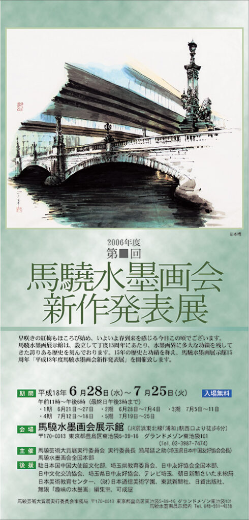 2006年_平成18年度馬驍水墨画会新作発表展