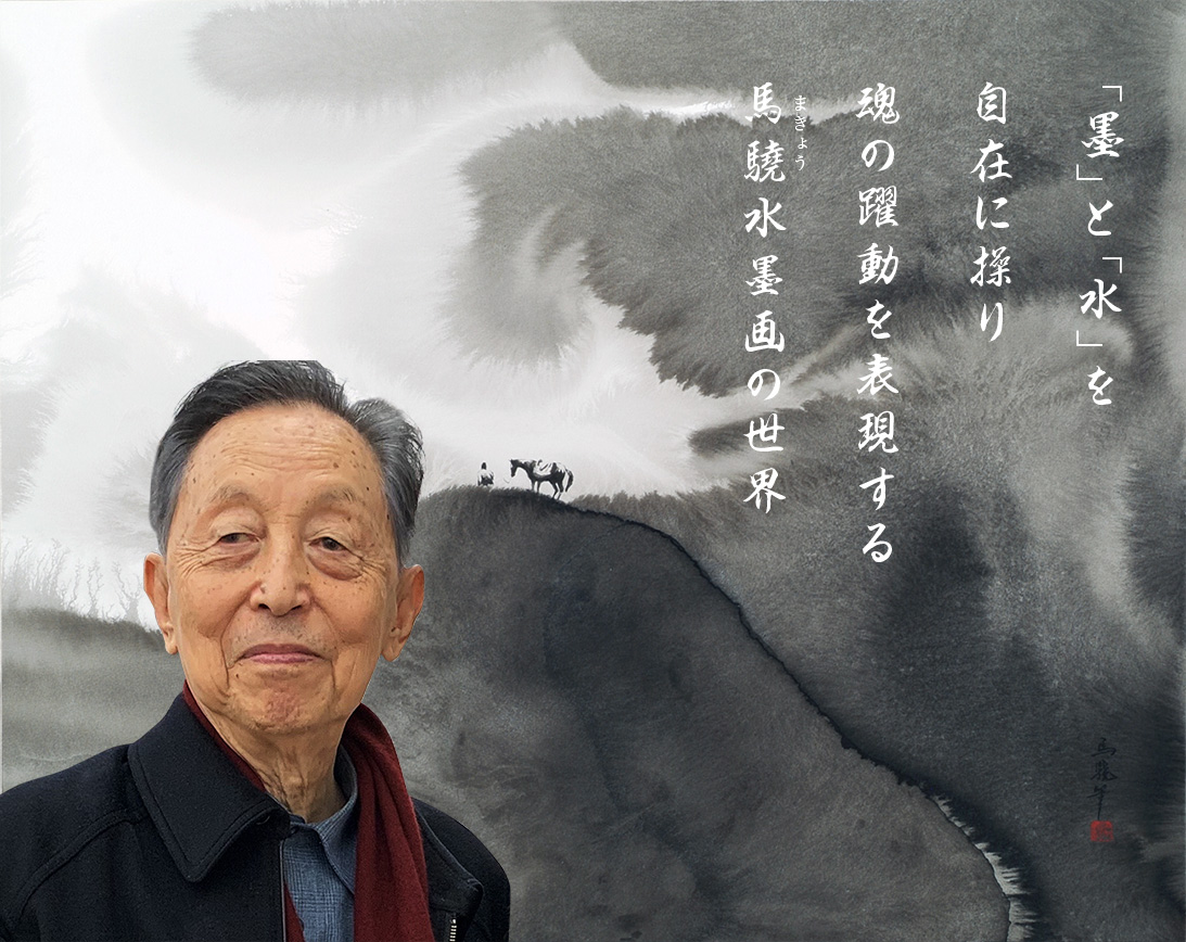 馬驍　makyo 水墨画　リトグラフ　エディションナンバー入り 馬驍 makyo 水墨画 リトグラフ エディションナンバー入り - メルカリ